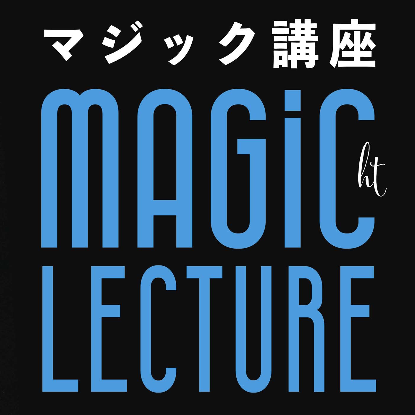 庄司タカヒト氏が盛岡に！